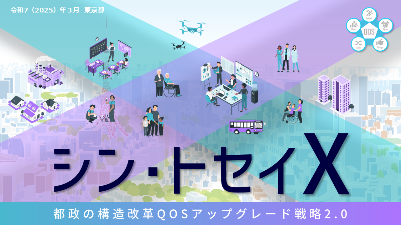 構造改革の推進｜都の基本計画｜東京都政策企画局